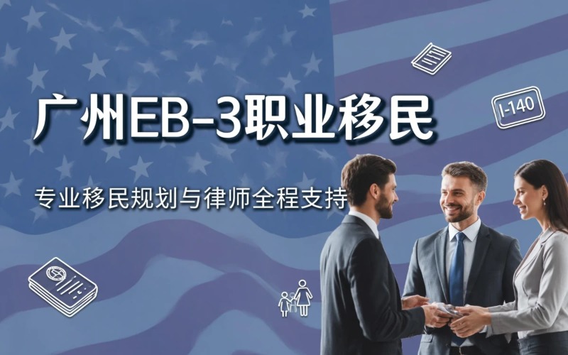 广州EB-3 / EW-3｜美国雇主担保职业移民