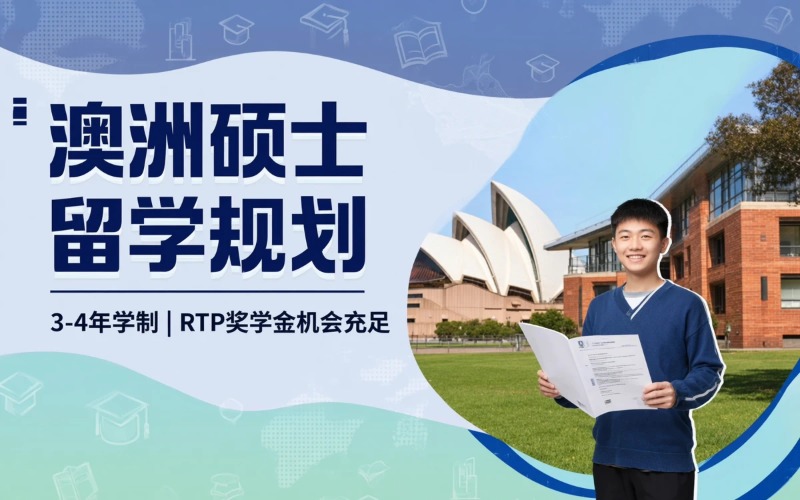 澳大利亚硕士出国留学规划申请