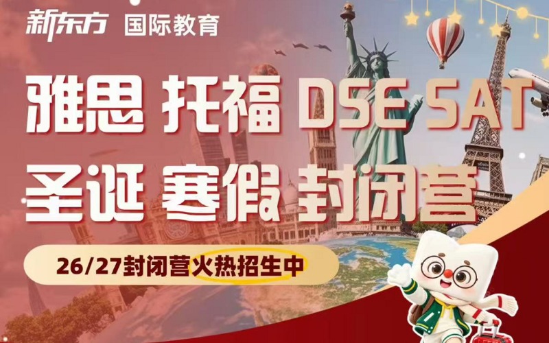 深圳雅思/托福/DSE/SAT封闭训练营