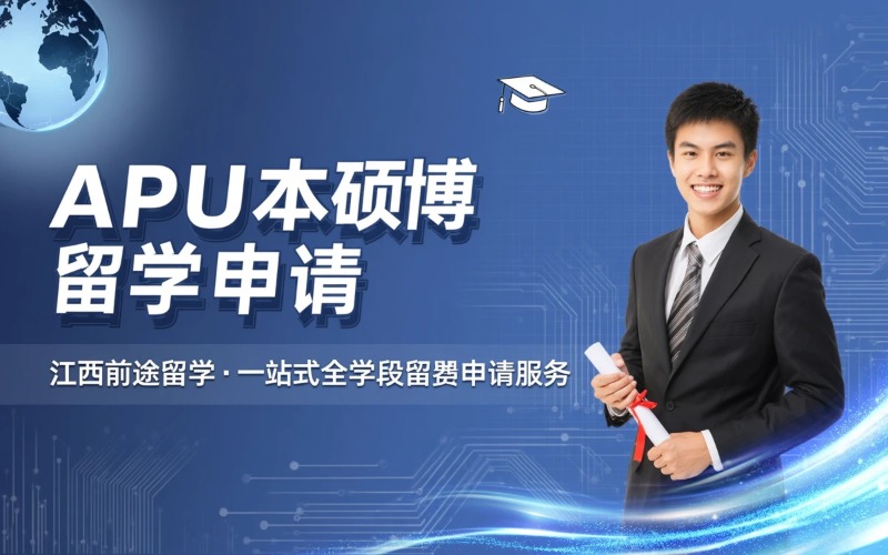 赣州马来西亚亚太科技大学本硕博留学申请