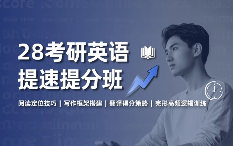 广州28考研英语提速提分班