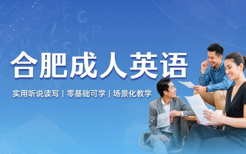 合肥成人英语培训课程