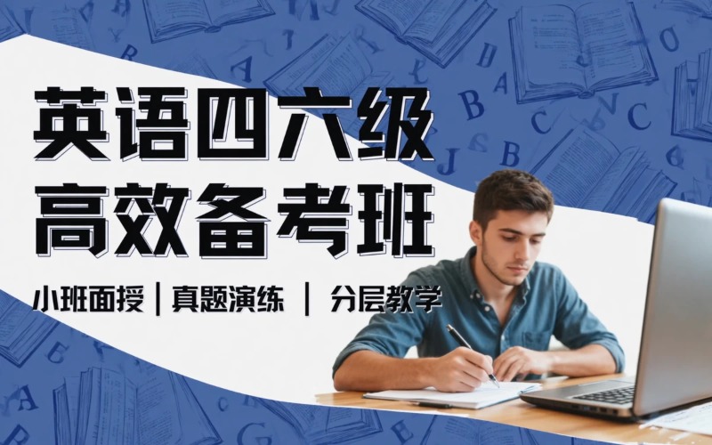 合肥大学英语四六级课程