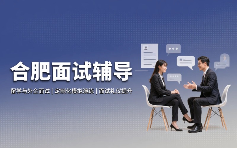 合肥面试辅导培训课程