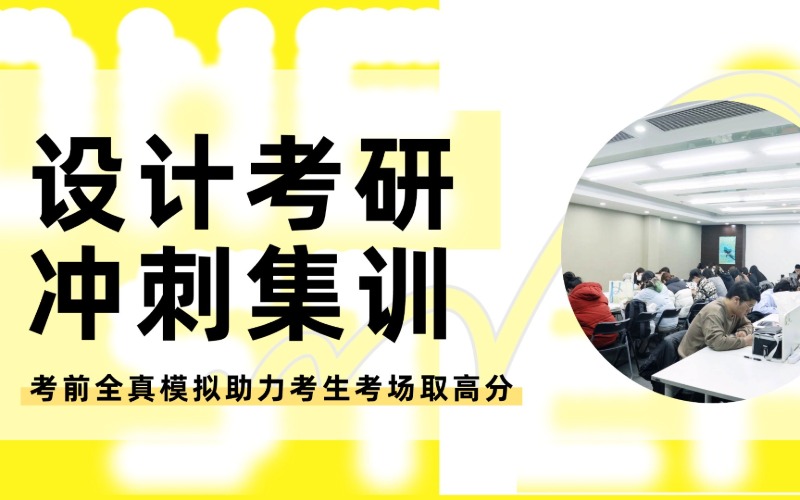 上海设计考研冲刺集训班项目