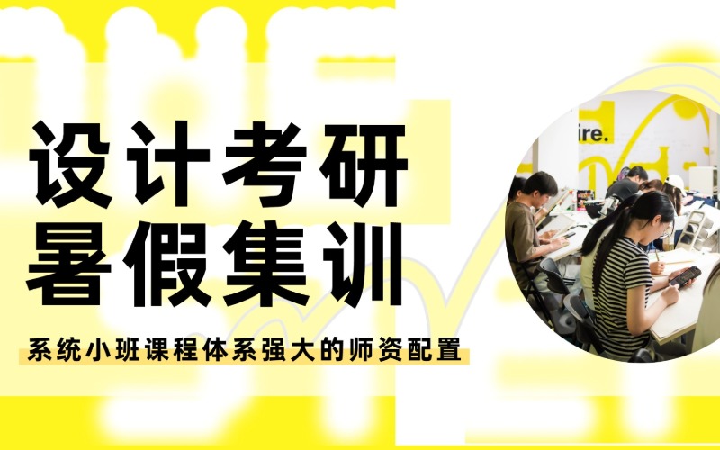 上海设计考研暑假集训项目