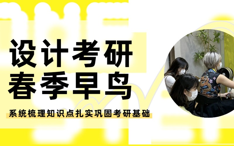 上海设计考研春季早鸟培训班