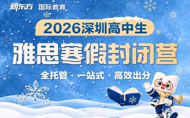 深圳高中生雅思寒假封闭营
