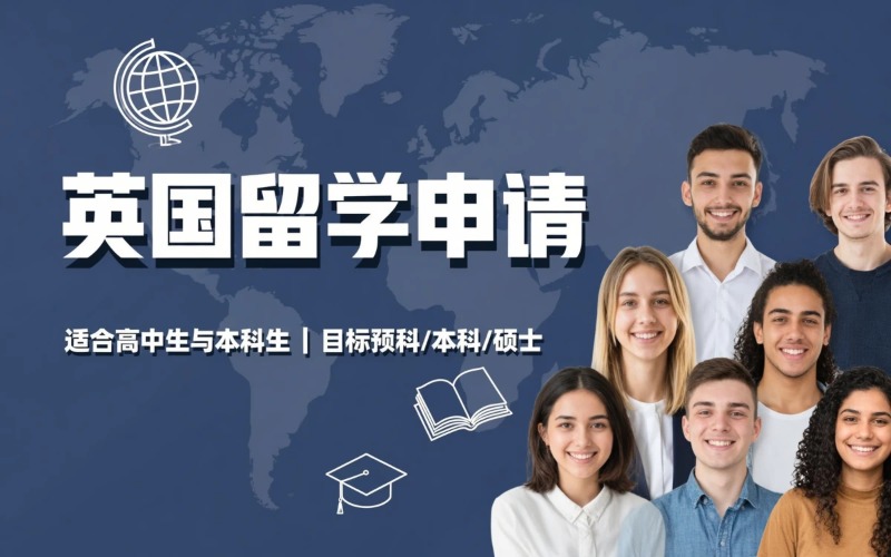 英国本科硕士预科留学申请服务