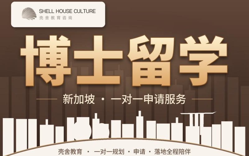 深圳新加坡留学博士一对一申请服务