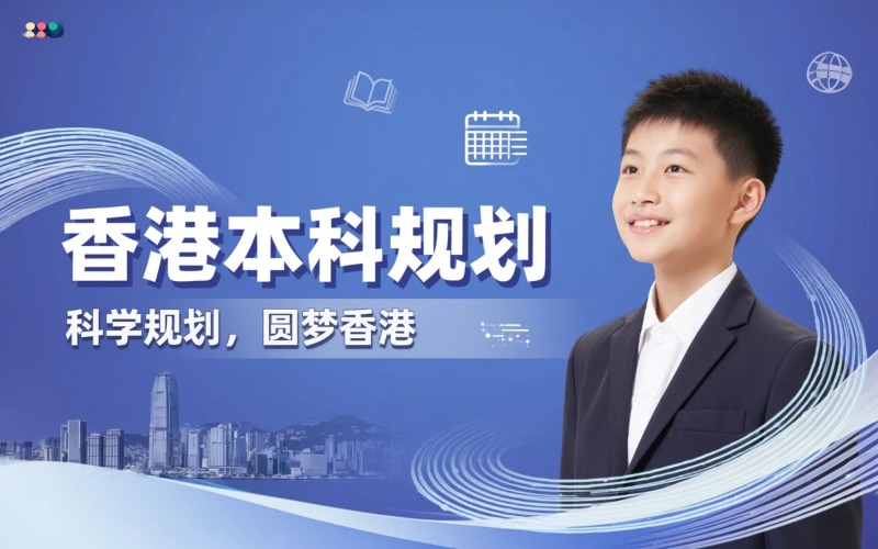 香港本科规划服务课程