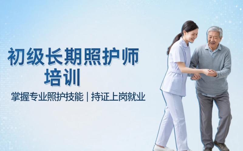 长期照护师（初级）培训方案