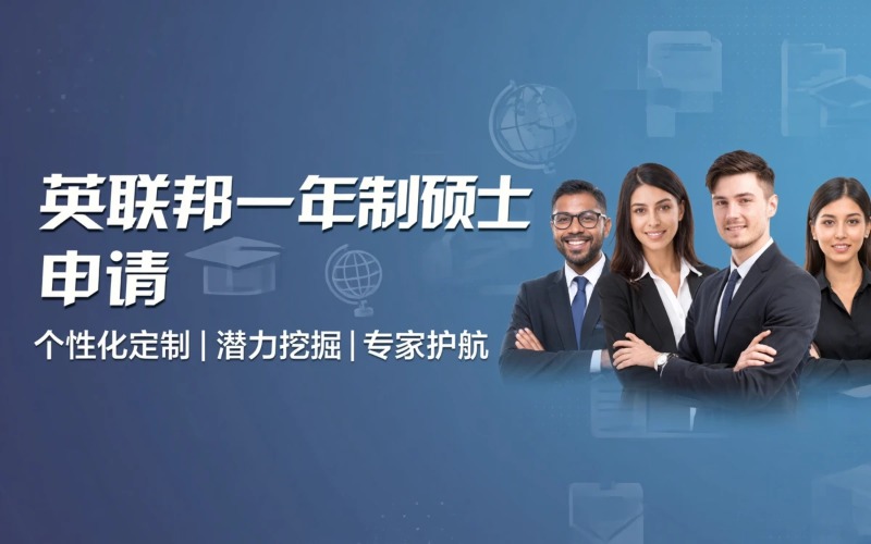 福州英联邦一年制硕士申请服务