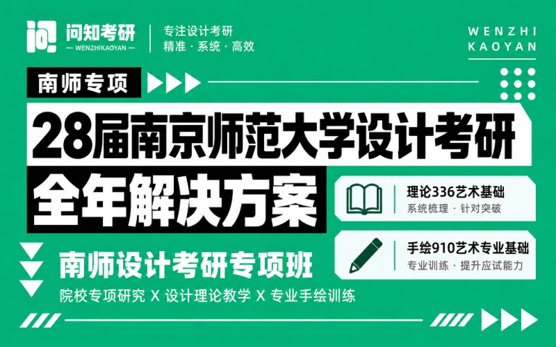 28届南京师范大学设计考研全年解决方案课程