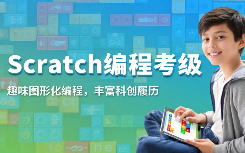 Scratch青少年软件编程等级考试培训