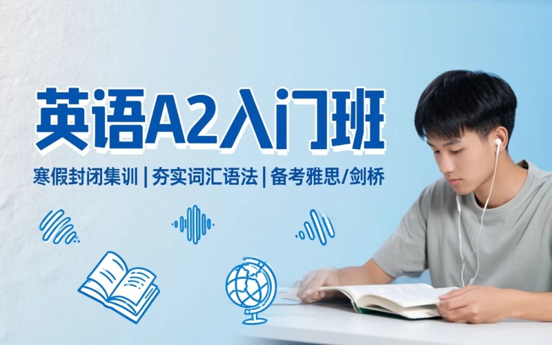 海南英语培训入门班（A2 级）