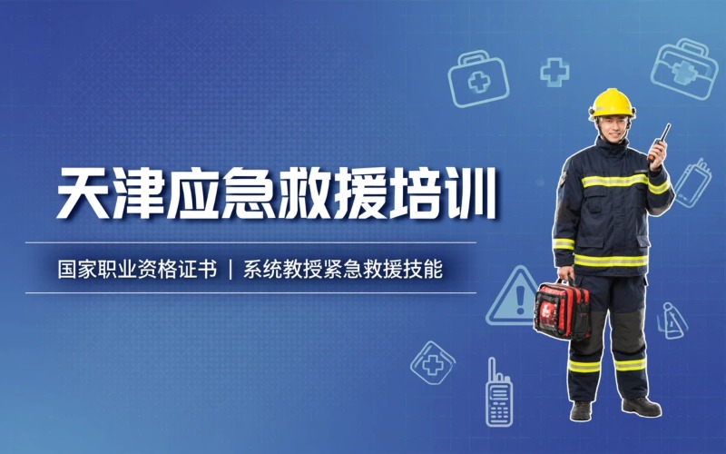 天津应急救援员培训班