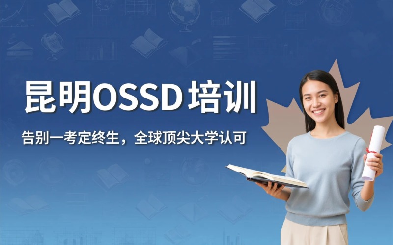 昆明OSSD培训课程