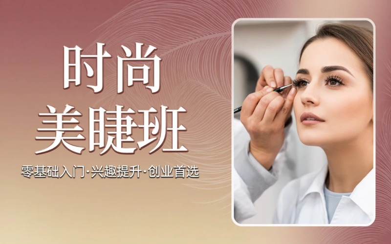 郑州时尚美睫系统培训班