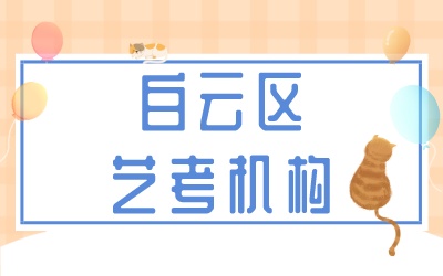 白云区艺考机构