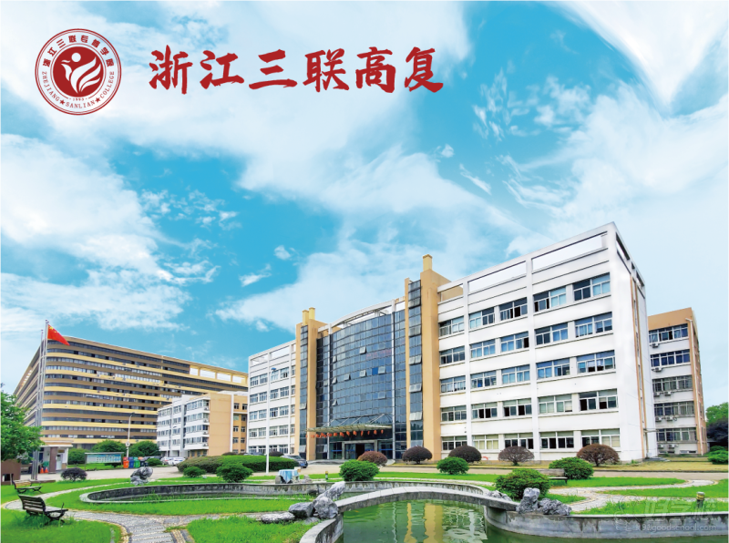 浙江三联高复2025年高考复读班招生简章