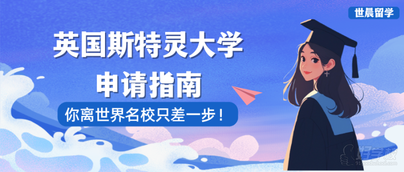 英国斯特灵大学申请指南