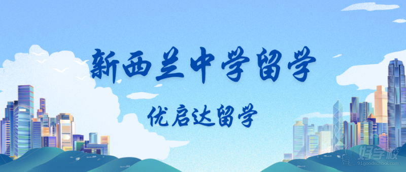 上海出國(guó)新西蘭中學(xué)留學(xué)申請(qǐng)服務(wù)