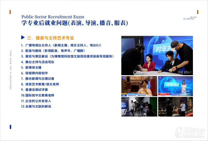 深圳播音與主持專業(yè)藝考培訓班