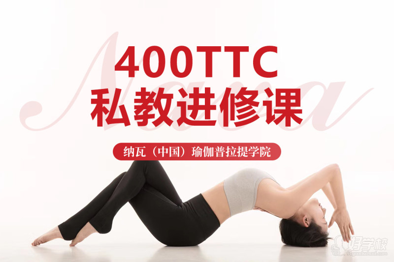 成都瑜伽培训400TTC私教进修课&nbsp;零基础直抵专业级不走弯路触及行业天花板双院长+全团队师资全程参与教学授课研究生带教式的教学模式衍生自医学运动科学的解构私教功能性瑜伽体系