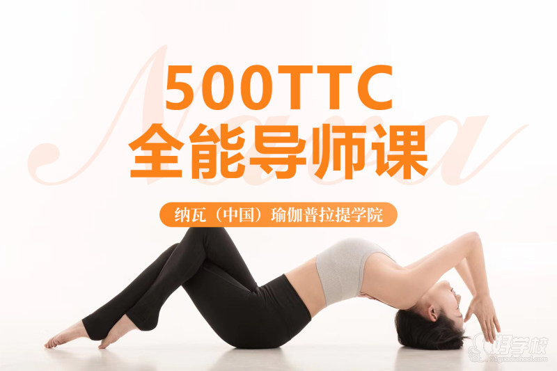 成都瑜伽培训500TTC全能导师课