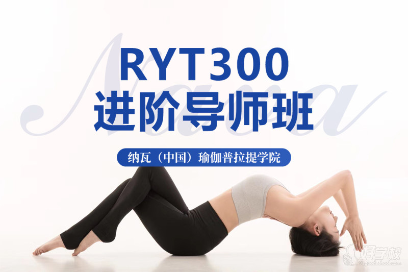 成都零基础全美瑜伽RYT300进阶导师班&nbsp;&nbsp;零基础直抵专业级不走弯路触及行业天花板双院长+全团队师资全程参与教学授课研究生带教式的教学模式衍生自医学运动科学的解构私教功能性瑜伽体系