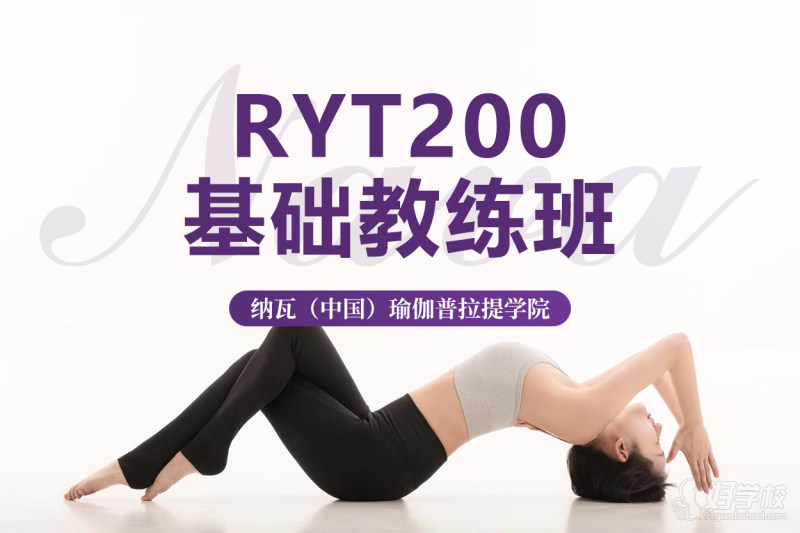 成都零基础全美瑜伽RYT200基础教练班&nbsp;专注于0基础瑜伽教练培训、瑜伽教练证书认证、健身瑜伽段位考评、国内外大型瑜伽节和商圈会馆连锁经营