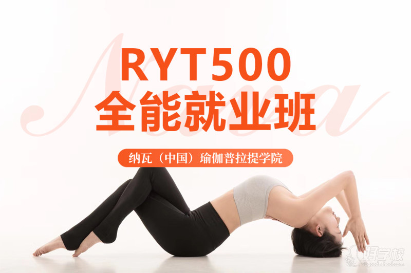 成都零基础全美瑜伽RYT500全能就业班&nbsp;瑜伽八分支、体位法、呼吸法、冥想、收束法、契合法,清洁法等传统瑜伽课程;现代解剖学、私教功能性体式、运动营养学、瑜伽心理学松解疗愈等多元化课程