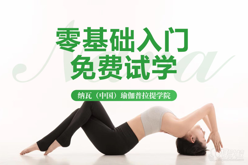 成都零基础瑜伽入门课免费试学&nbsp;纳瓦科学瑜伽普拉提学院借助康复、神经、筋膜、内脏、运动解剖等学科研究成果，在古典瑜伽的基础上再以科学去剖析和表达瑜伽。
