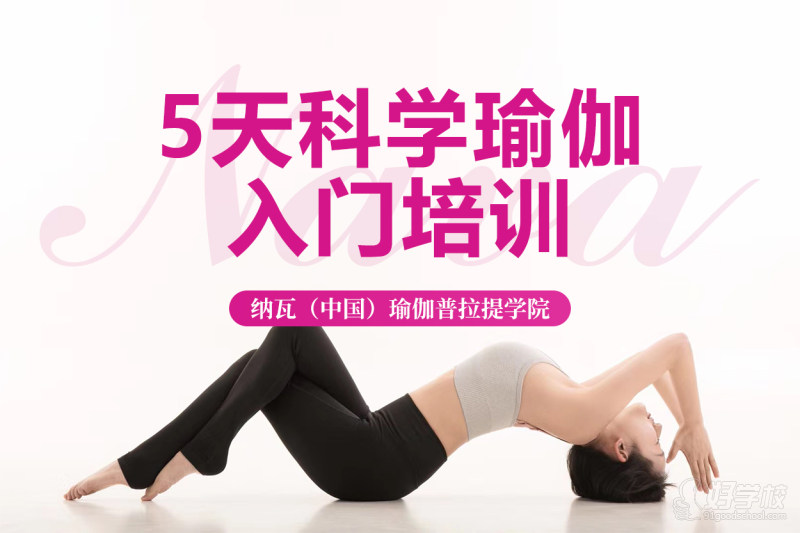 成都5天科学瑜伽入门培训班&nbsp;品牌简称“纳瓦瑜伽”，简写“NAVA YOGA”；创办于2022年，总校位于成都市蓝润置地广场。专注于0基础瑜伽教练培训、瑜伽教练证书认证、健身瑜伽段位考评、国内外大型瑜伽节和商圈会馆连锁经营。