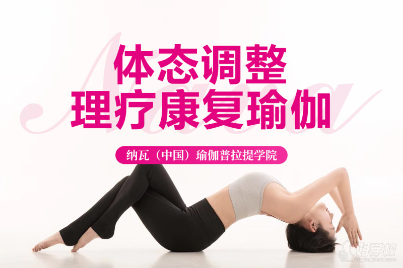 成都体态调整理疗康复瑜伽培训班&nbsp;瑜伽理疗，使得我们能够理解如何运用瑜伽的方法，对应人体相关潜在和存在的一些疾病，进行系列的综合调理