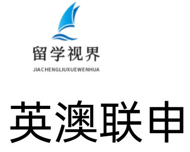 英澳联申