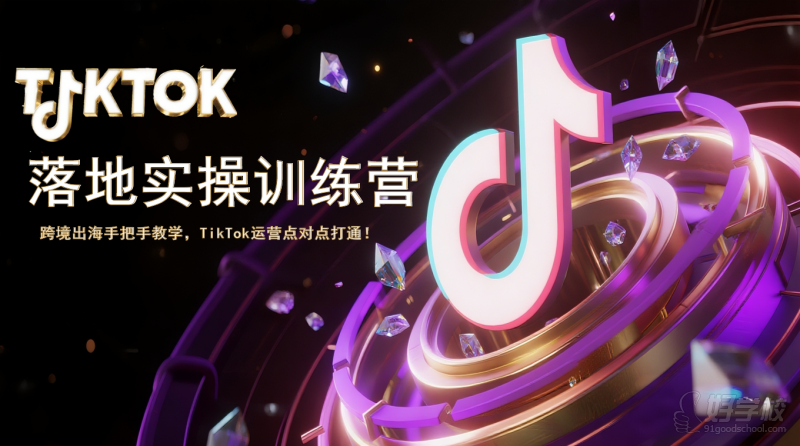 广州TikTok落地实操训练营