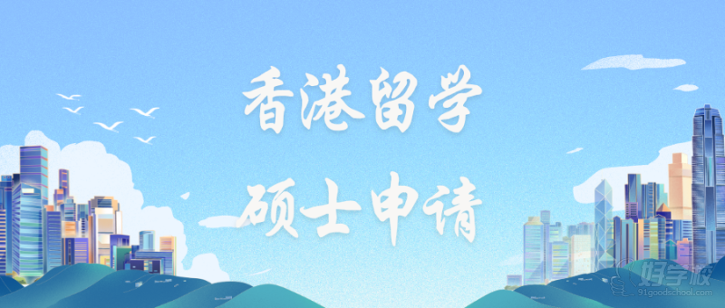 香港八大院校碩士申請項目