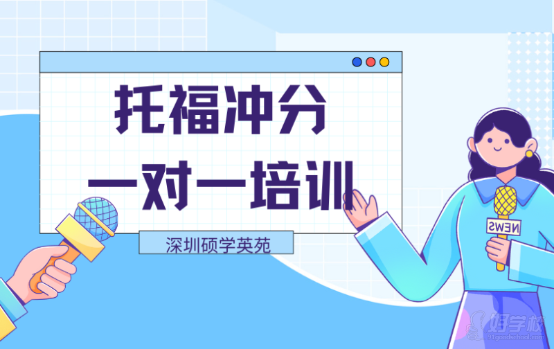 深圳托福冲分一对一培训&nbsp;&nbsp;深圳硕学英苑