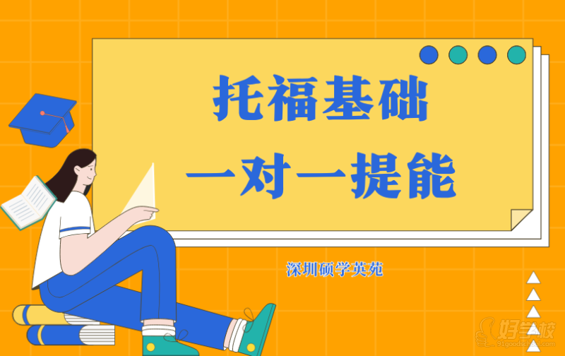 深圳托福基础一对一提能培训班&nbsp;深圳硕学英苑
