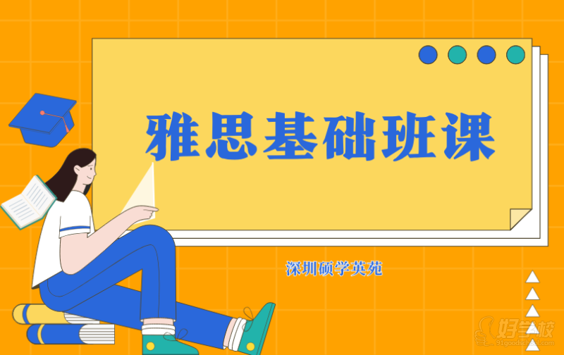 深圳雅思基础班课（4.5分冲5.5分）&nbsp;深圳硕学英苑