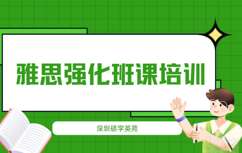 深圳雅思强化班课 （5.5分冲6.5分）培训班&nbsp;&nbsp;深圳硕学英苑