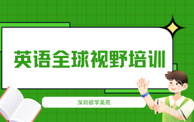 深圳英语全球视野培训课程班&nbsp;&nbsp;深圳硕学英苑