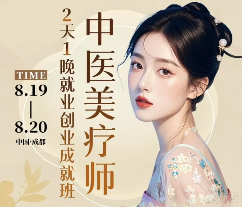 中醫(yī)駐顏美療師研修課程