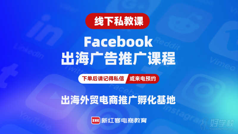 佛山Facebook跨境投流推廣運(yùn)營課程