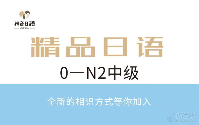 温州0—N2中级日语精品辅导班