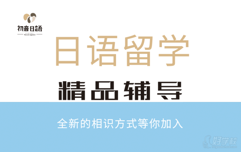 温州日语留学精品辅导班