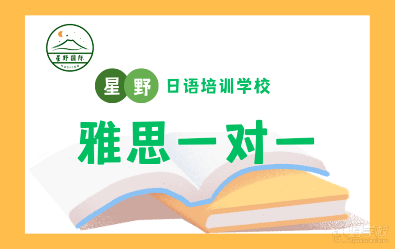 苏州雅思一对一培训课程&nbsp;苏州星野日语培训学校
