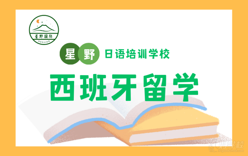 苏州西班牙本科留学申请服务&nbsp;苏州星野日语培训学校&nbsp;应往届高中毕业生及同等学力者，包括国内读国际高中和国外读高中的同学。